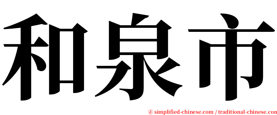 和泉市 serif font