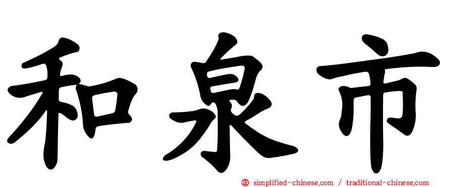 和泉市