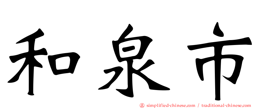 和泉市