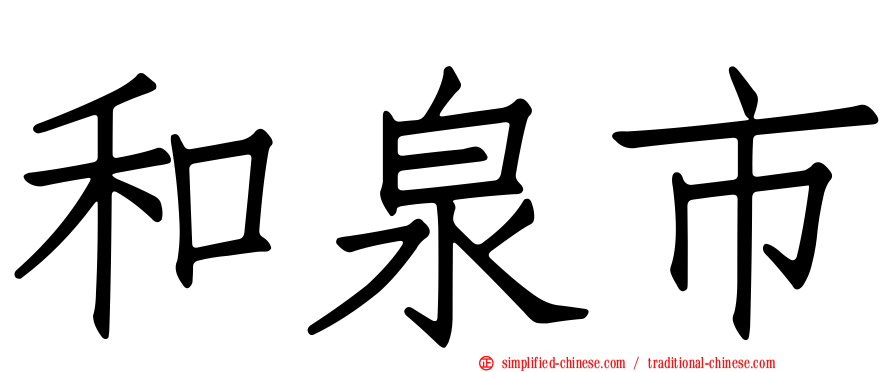 和泉市