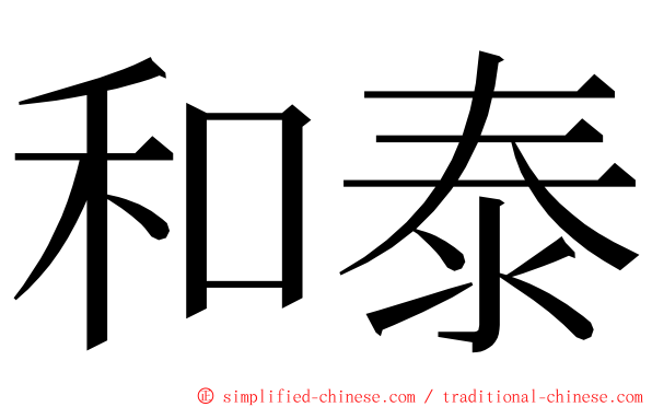 和泰 ming font