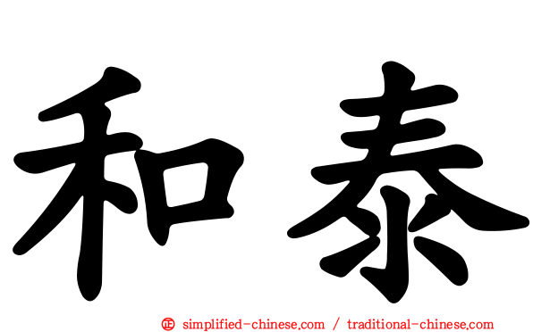 和泰
