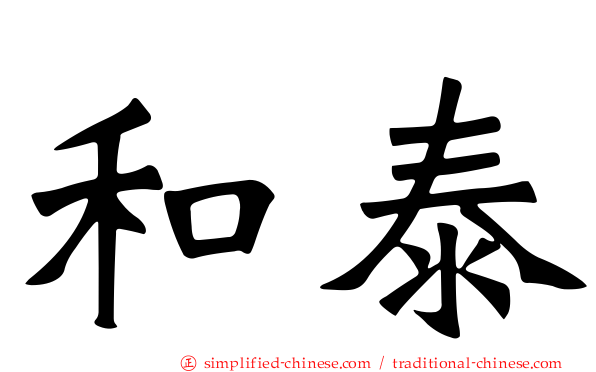 和泰