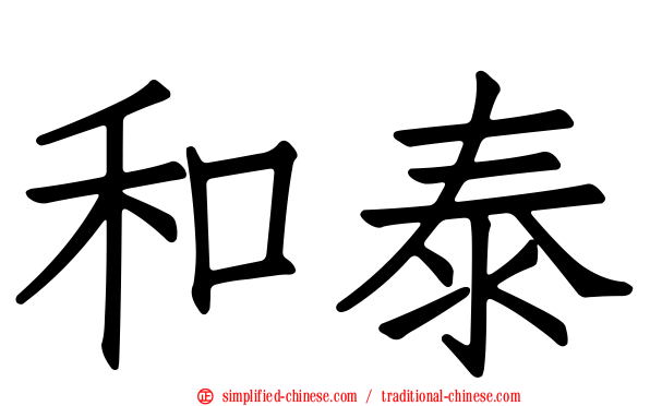 和泰