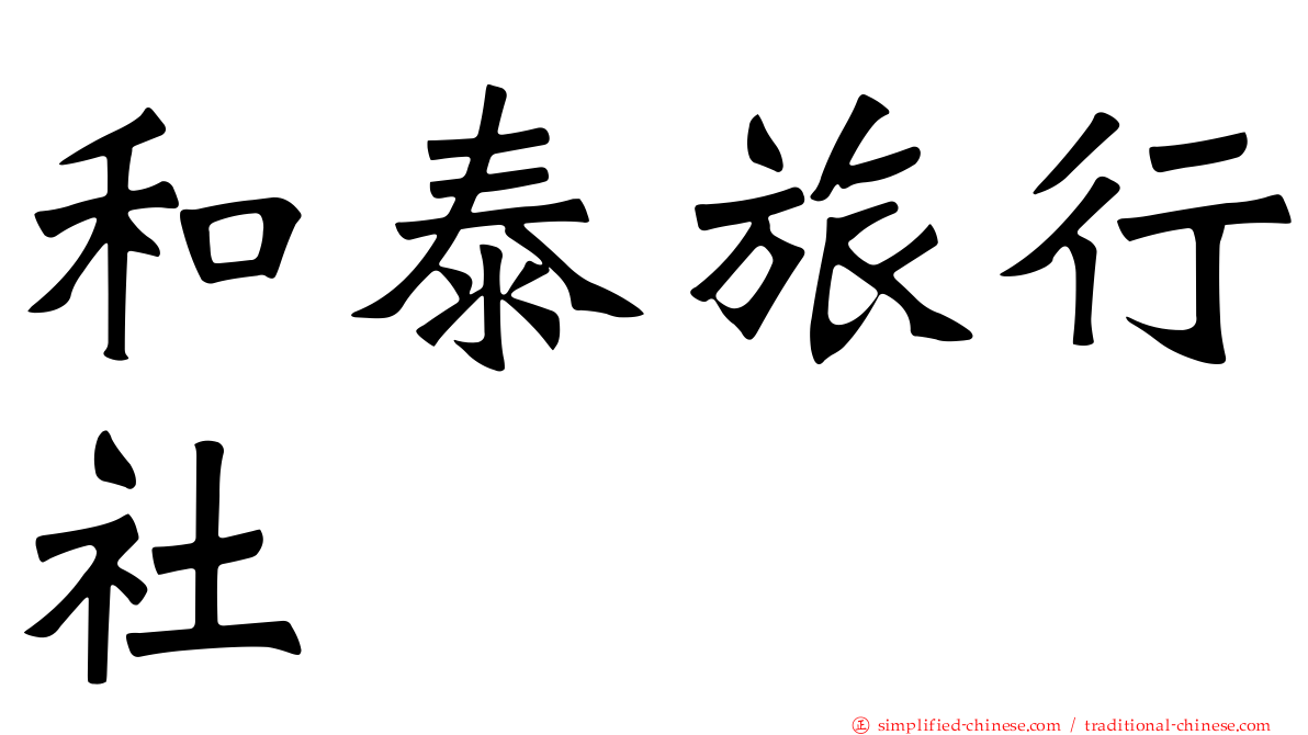 和泰旅行社