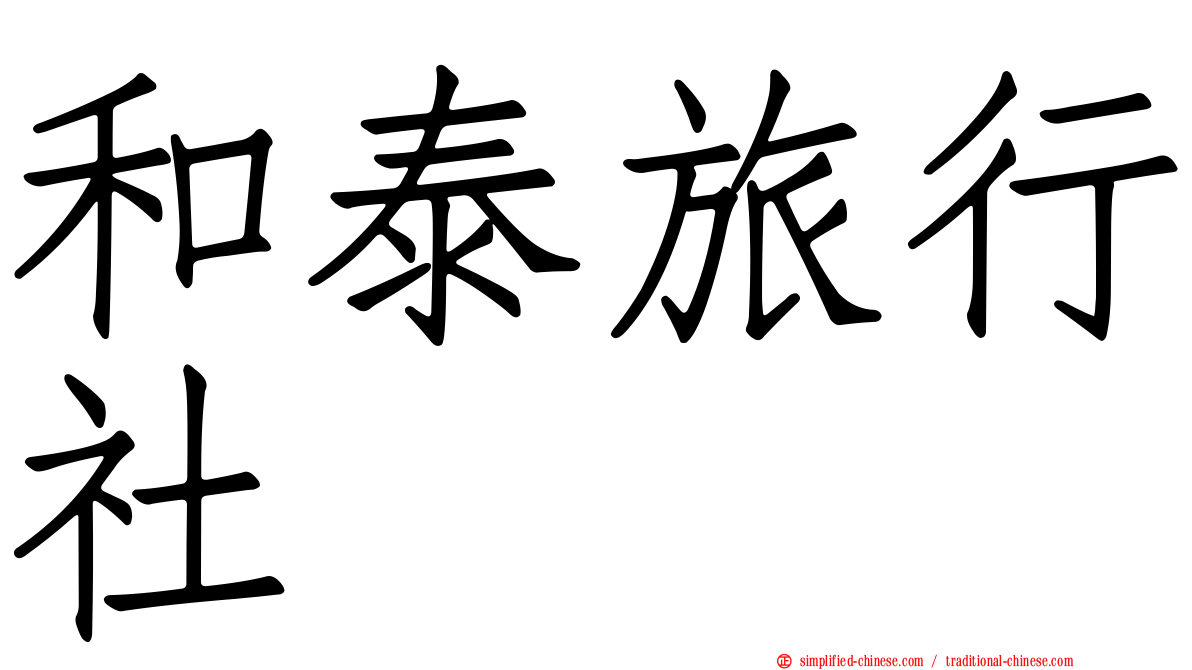 和泰旅行社