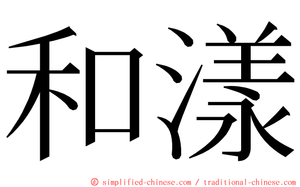 和漾 ming font