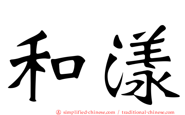 和漾