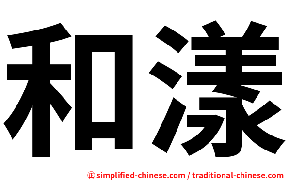 和漾