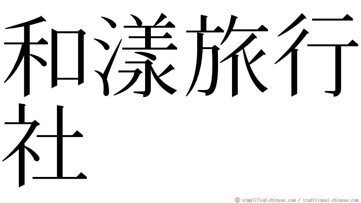 和漾旅行社 ming font