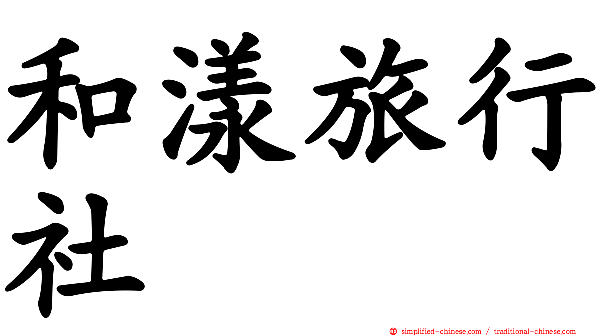 和漾旅行社