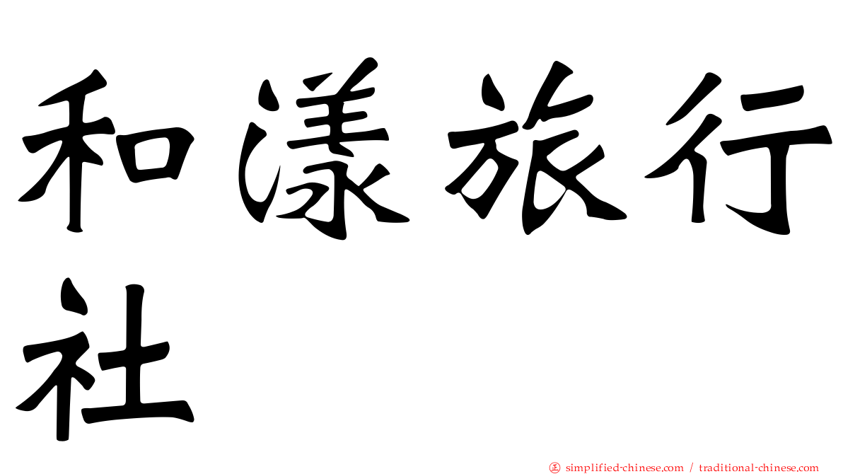 和漾旅行社