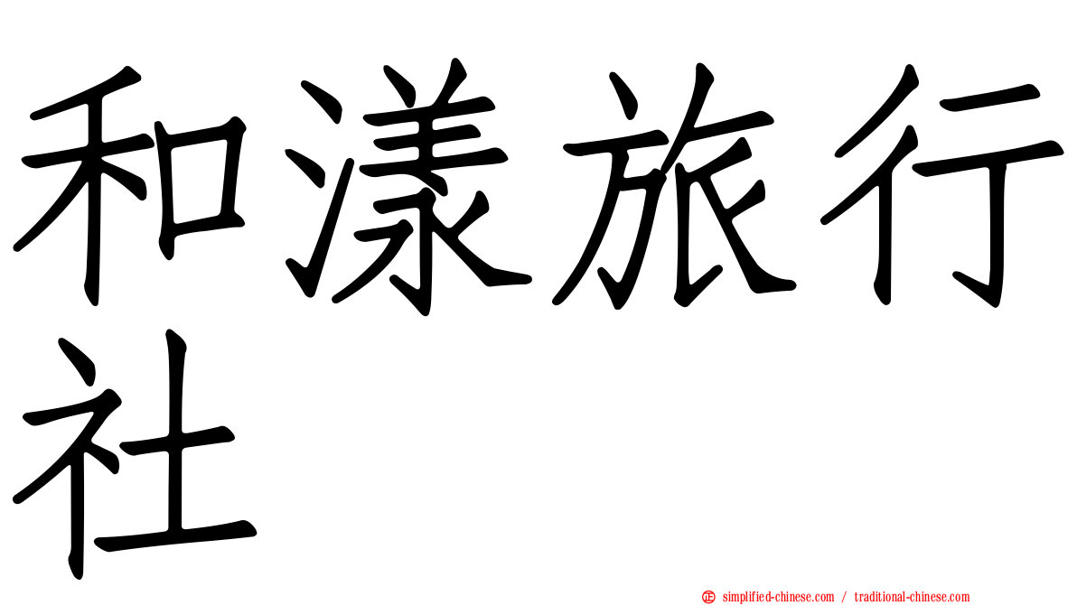 和漾旅行社