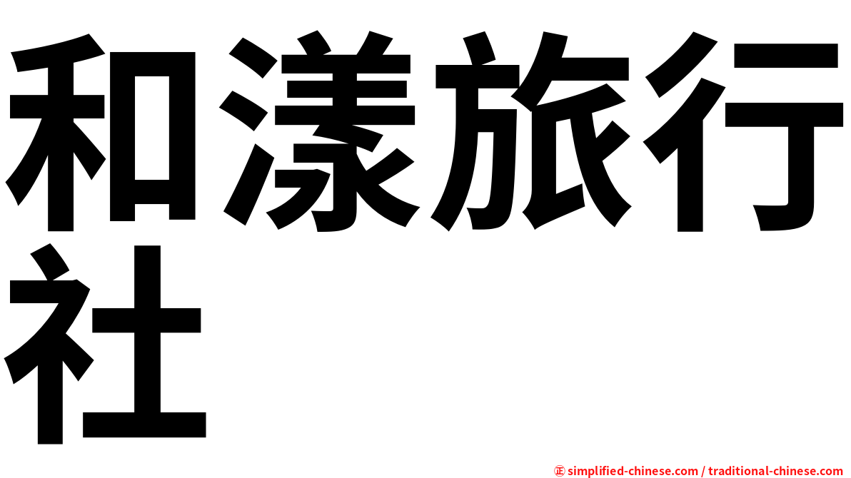 和漾旅行社