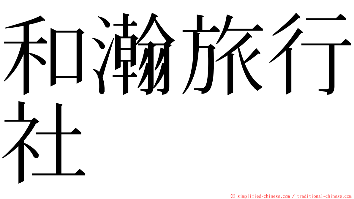 和瀚旅行社 ming font