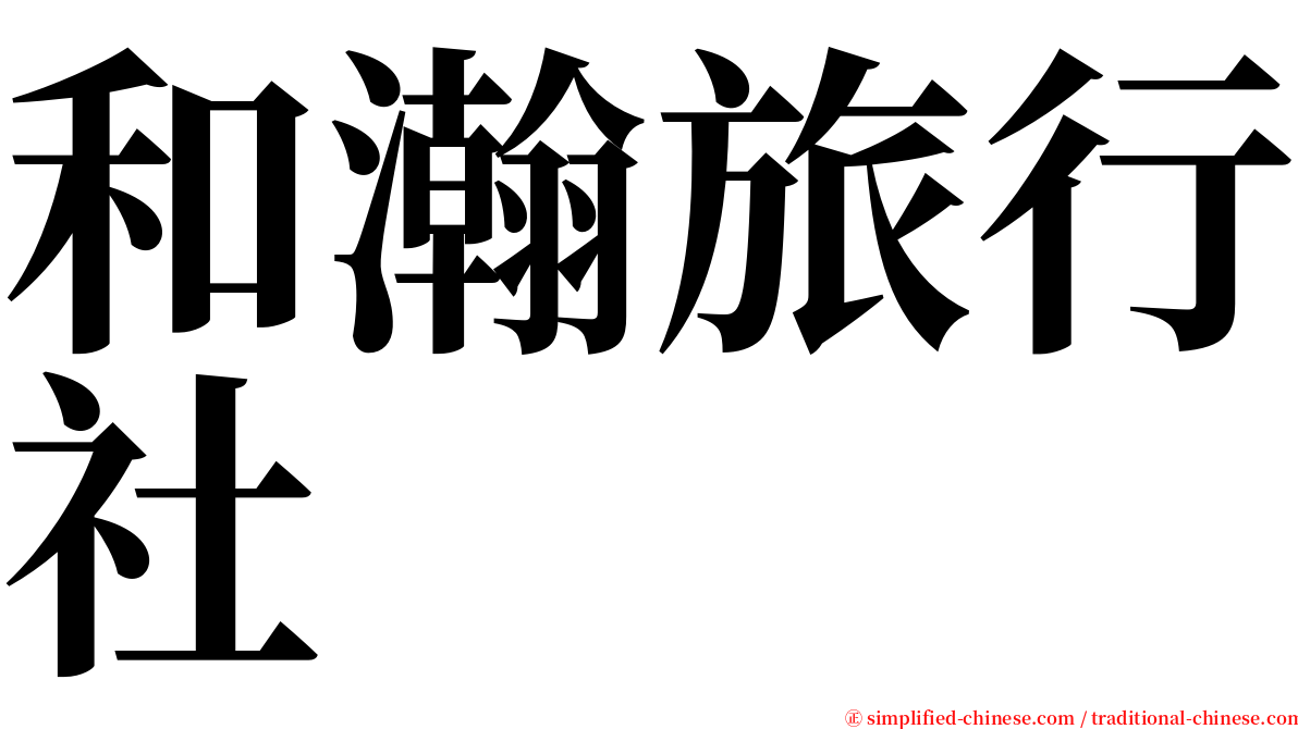 和瀚旅行社 serif font