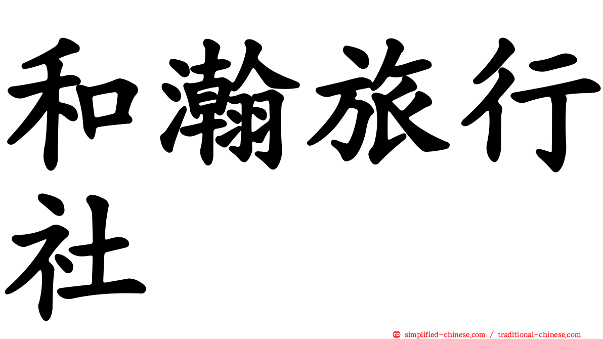 和瀚旅行社