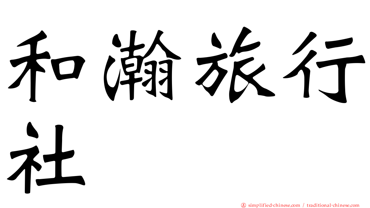 和瀚旅行社