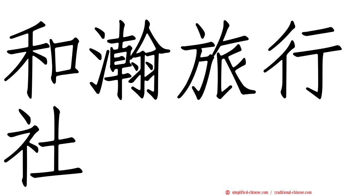 和瀚旅行社