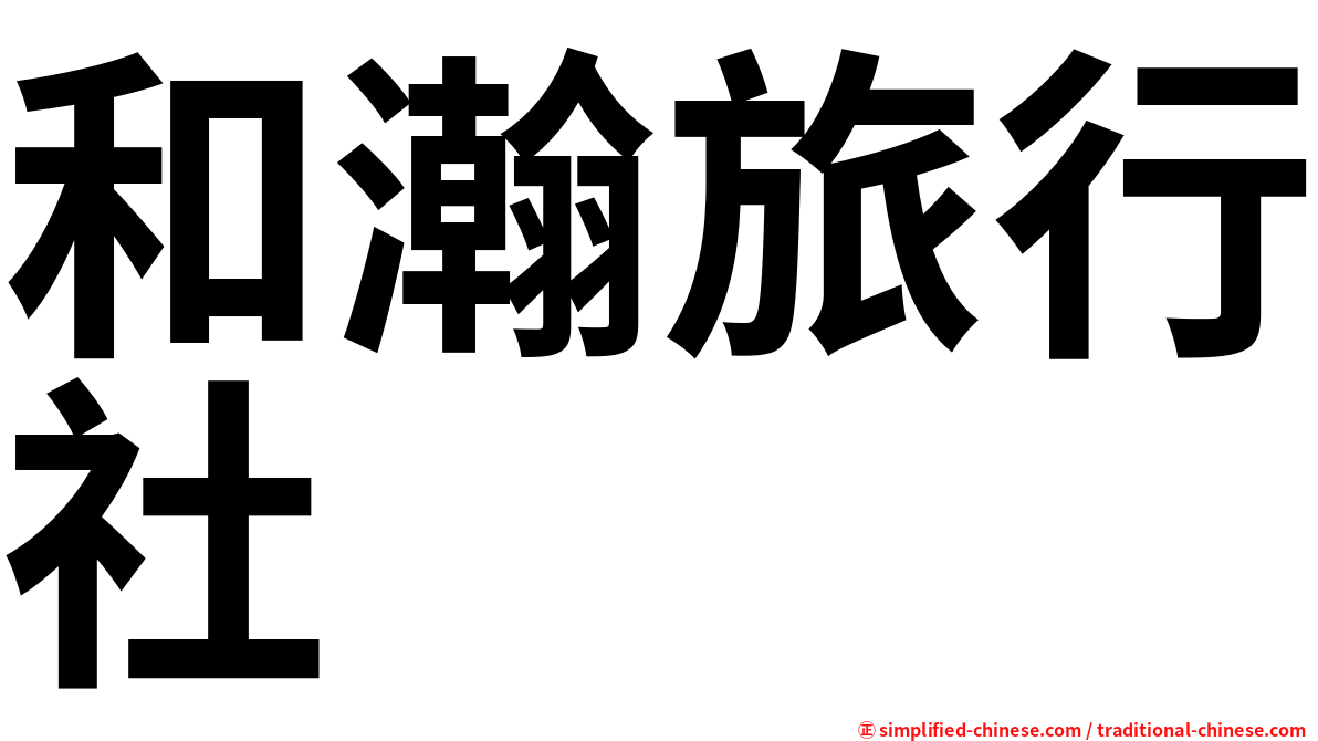 和瀚旅行社