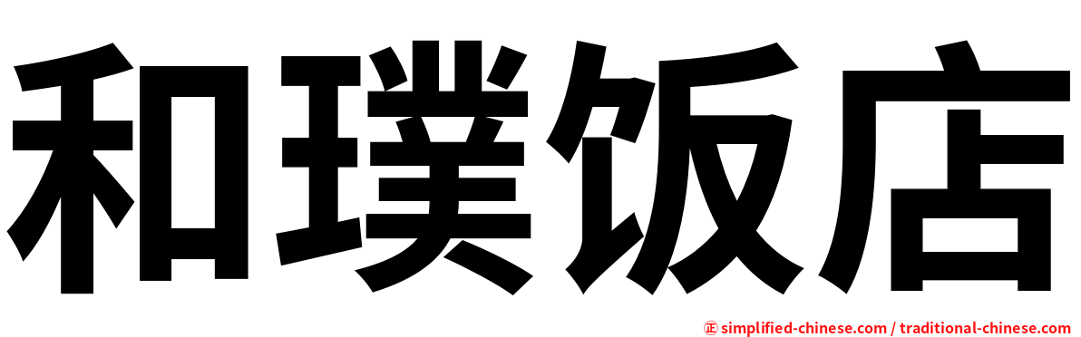 和璞饭店