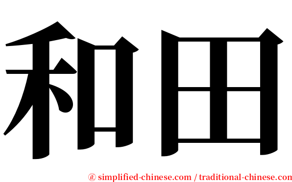 和田 serif font