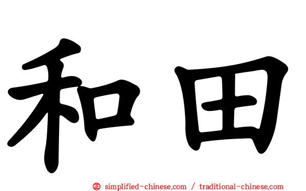 和田