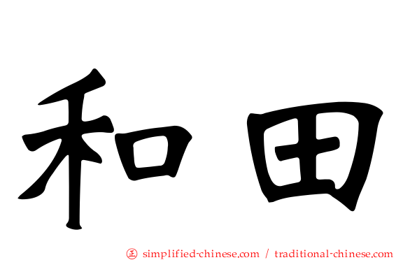 和田