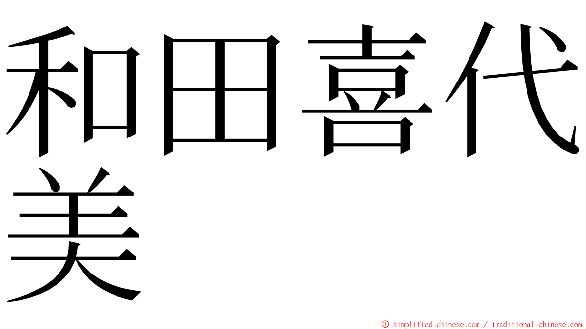 和田喜代美 ming font