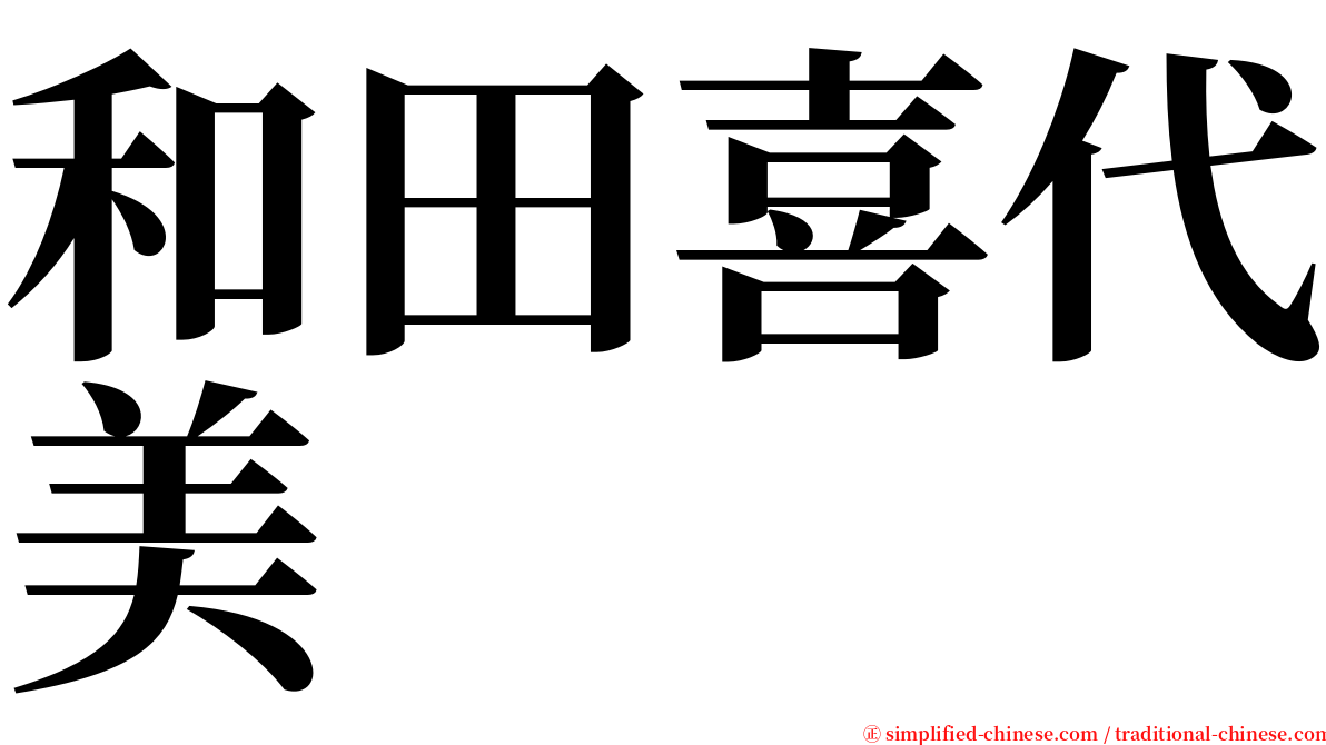 和田喜代美 serif font