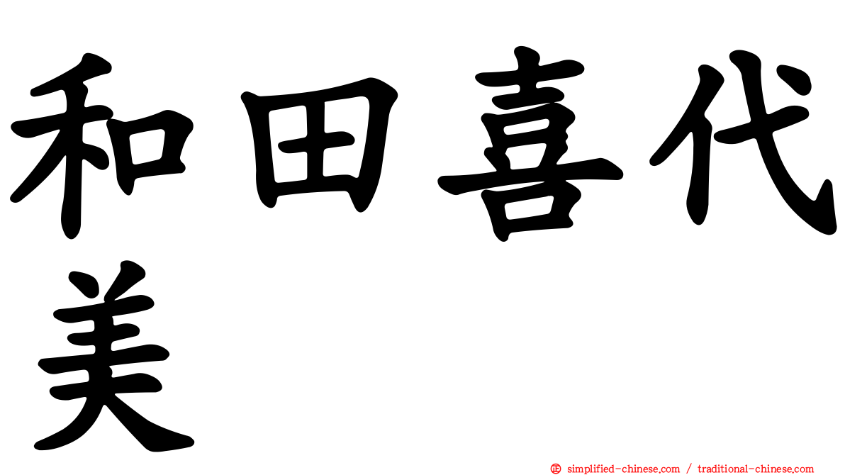 和田喜代美