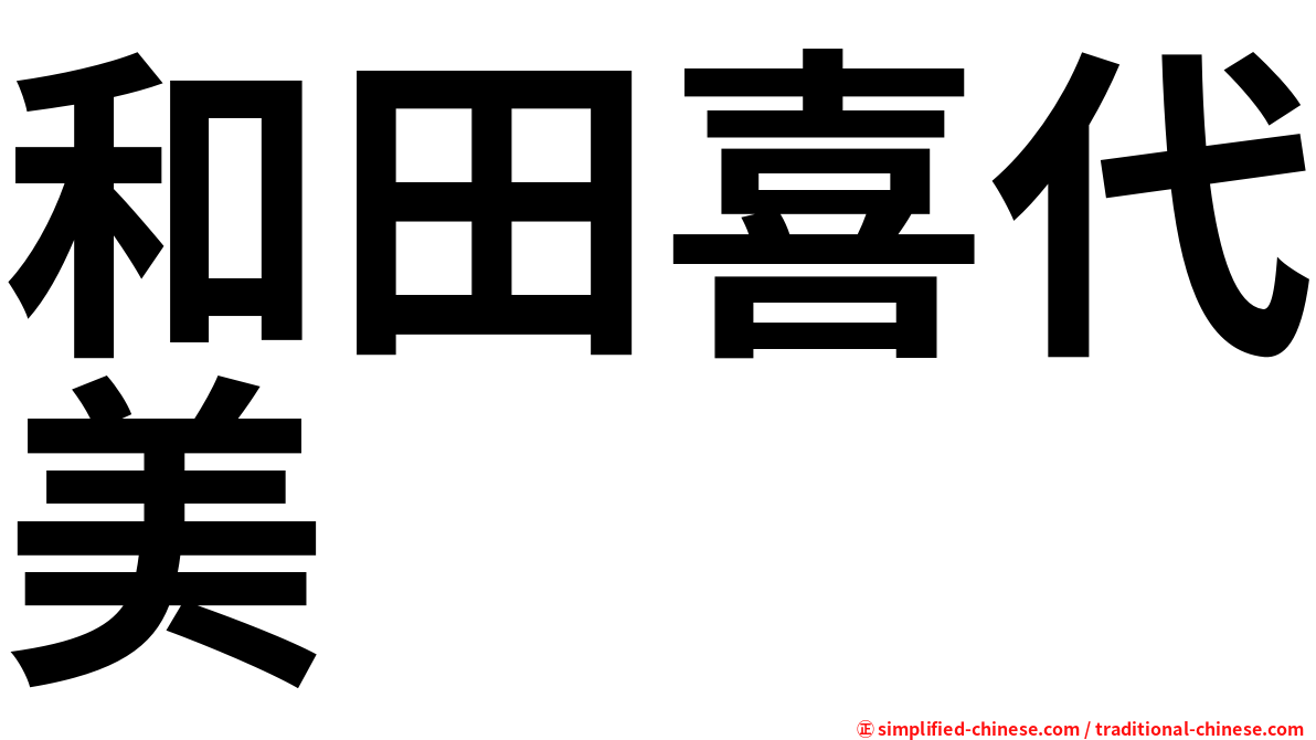 和田喜代美