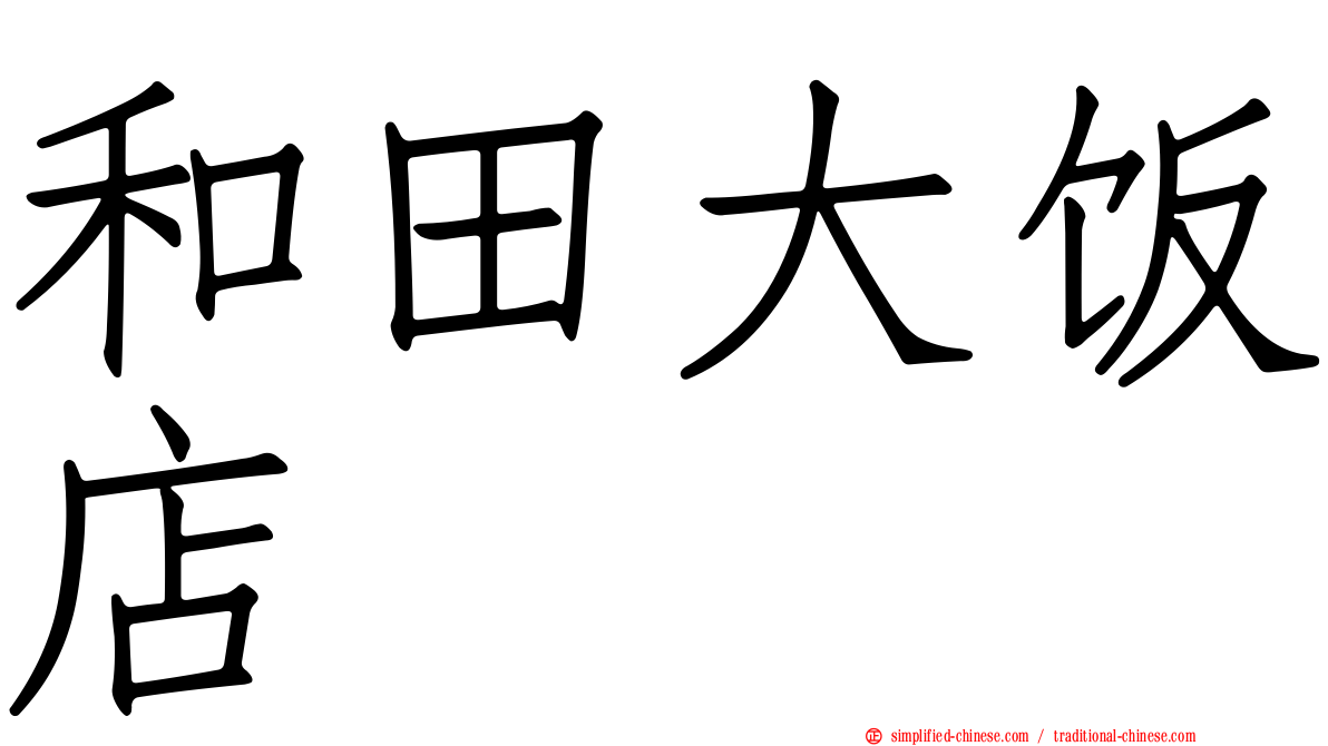 和田大饭店