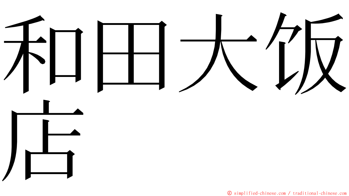 和田大饭店 ming font
