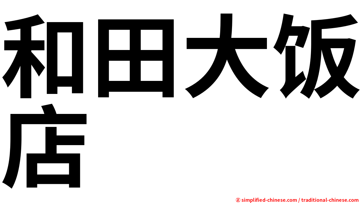 和田大饭店