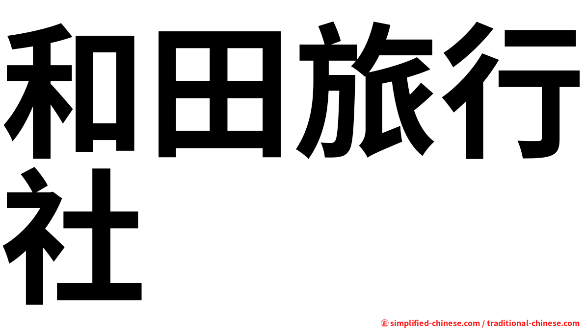 和田旅行社
