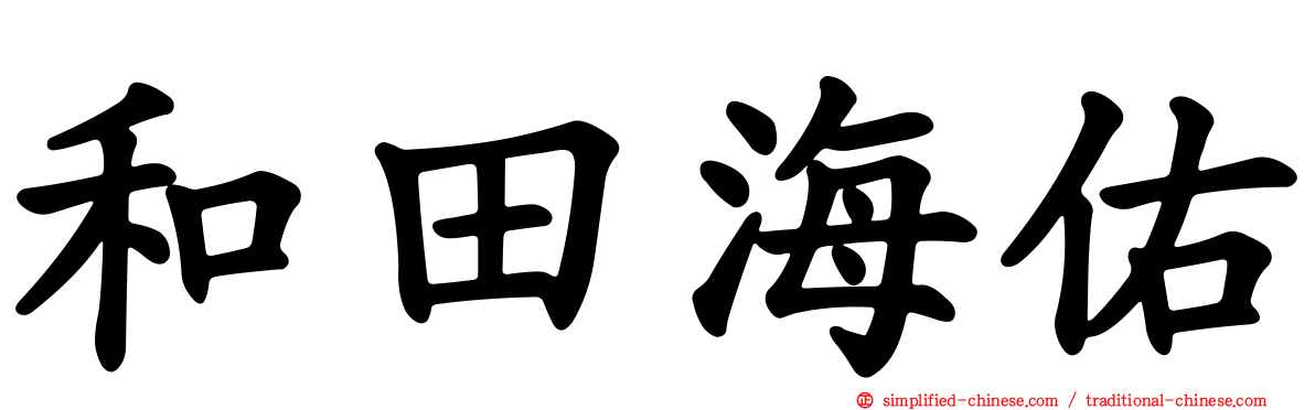 和田海佑