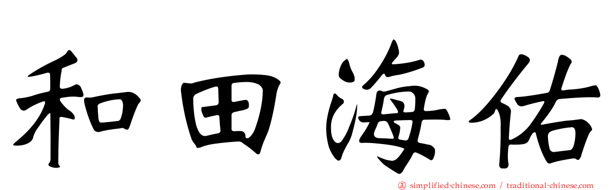 和田海佑