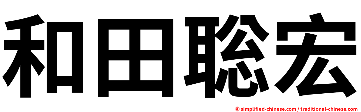 和田聡宏