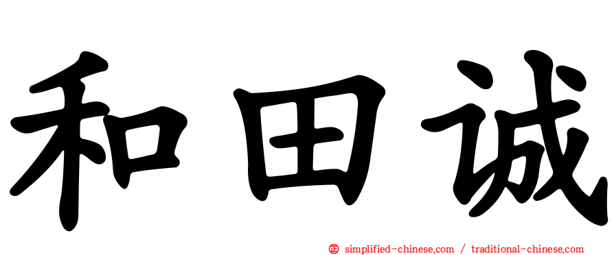 和田诚
