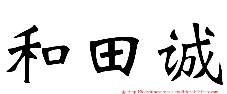 和田诚