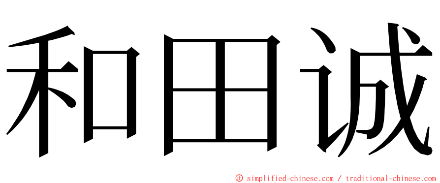 和田诚 ming font