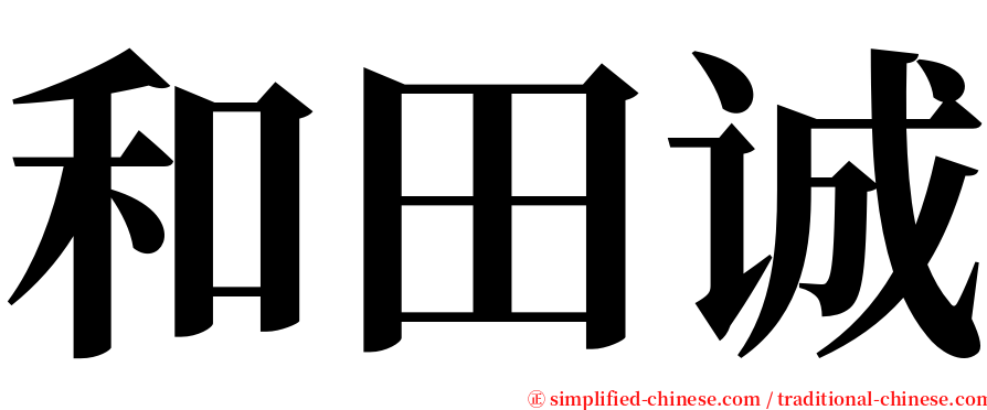 和田诚 serif font
