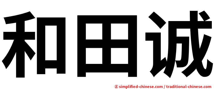 和田诚