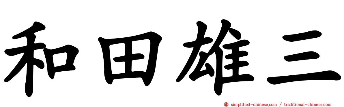 和田雄三