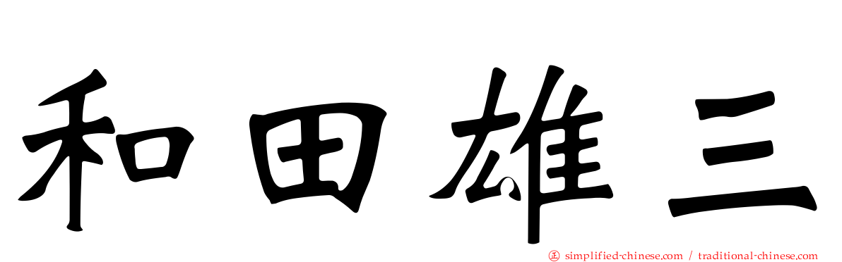 和田雄三