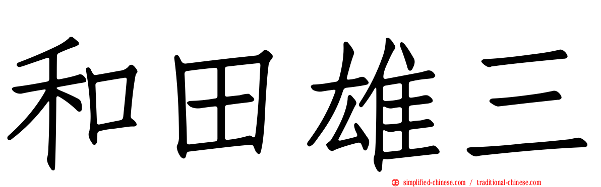 和田雄三