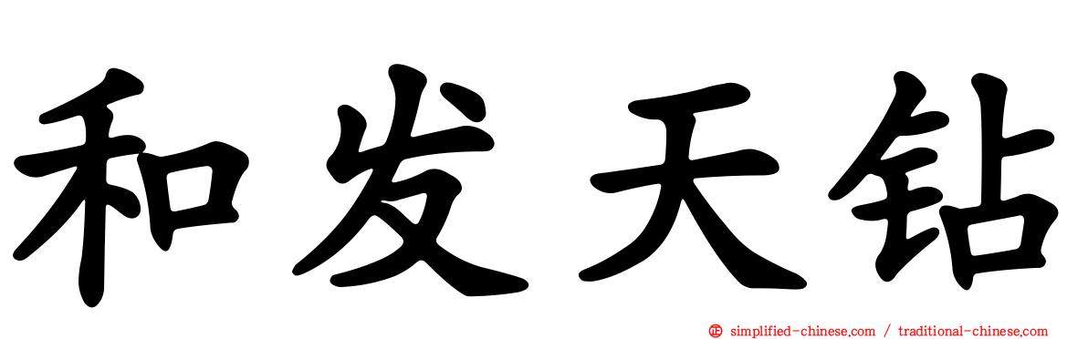 和发天钻