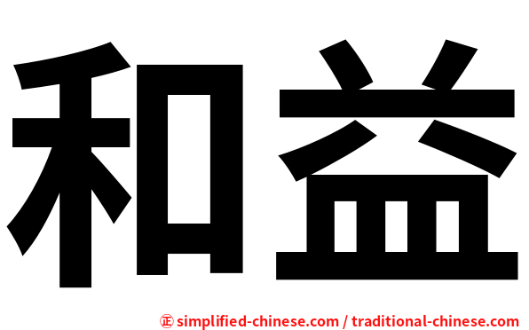 和益