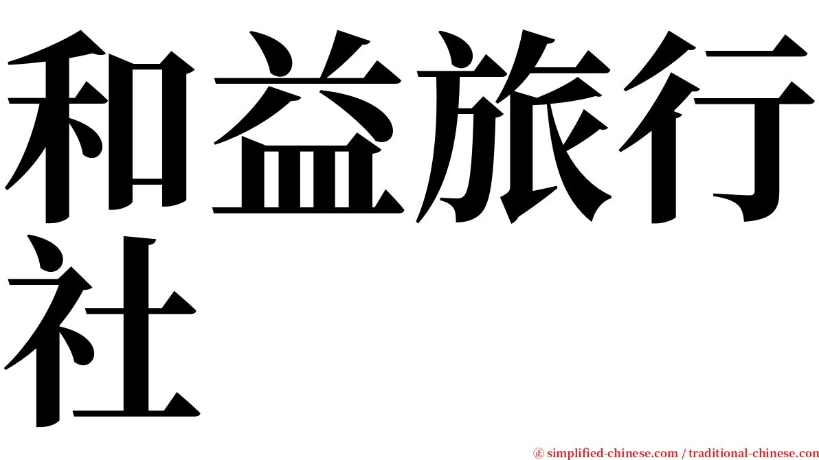 和益旅行社 serif font